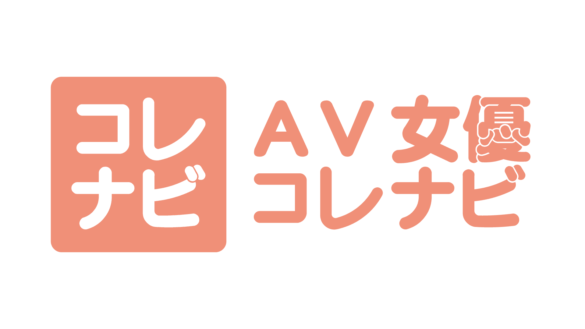 AV女優コレナビ